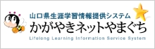 画像：かがやきネットやまぐち