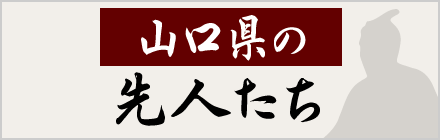 画像：山口県の先人たち
