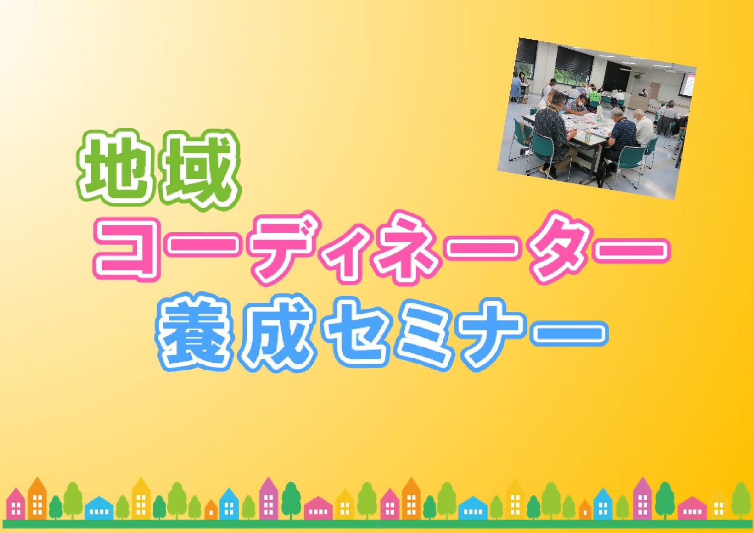 画像:令和4年度 地域コーディネーター養成セミナー