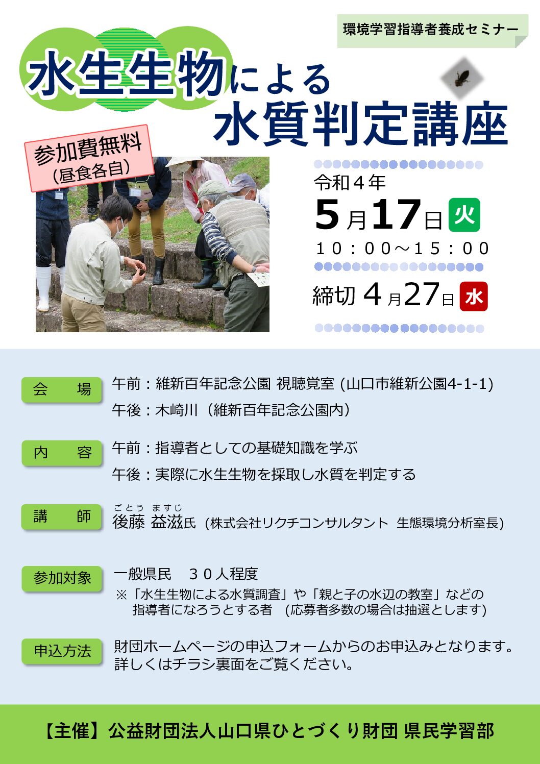 画像:環境学習指導者養成セミナー「水生生物による水質判定講座」