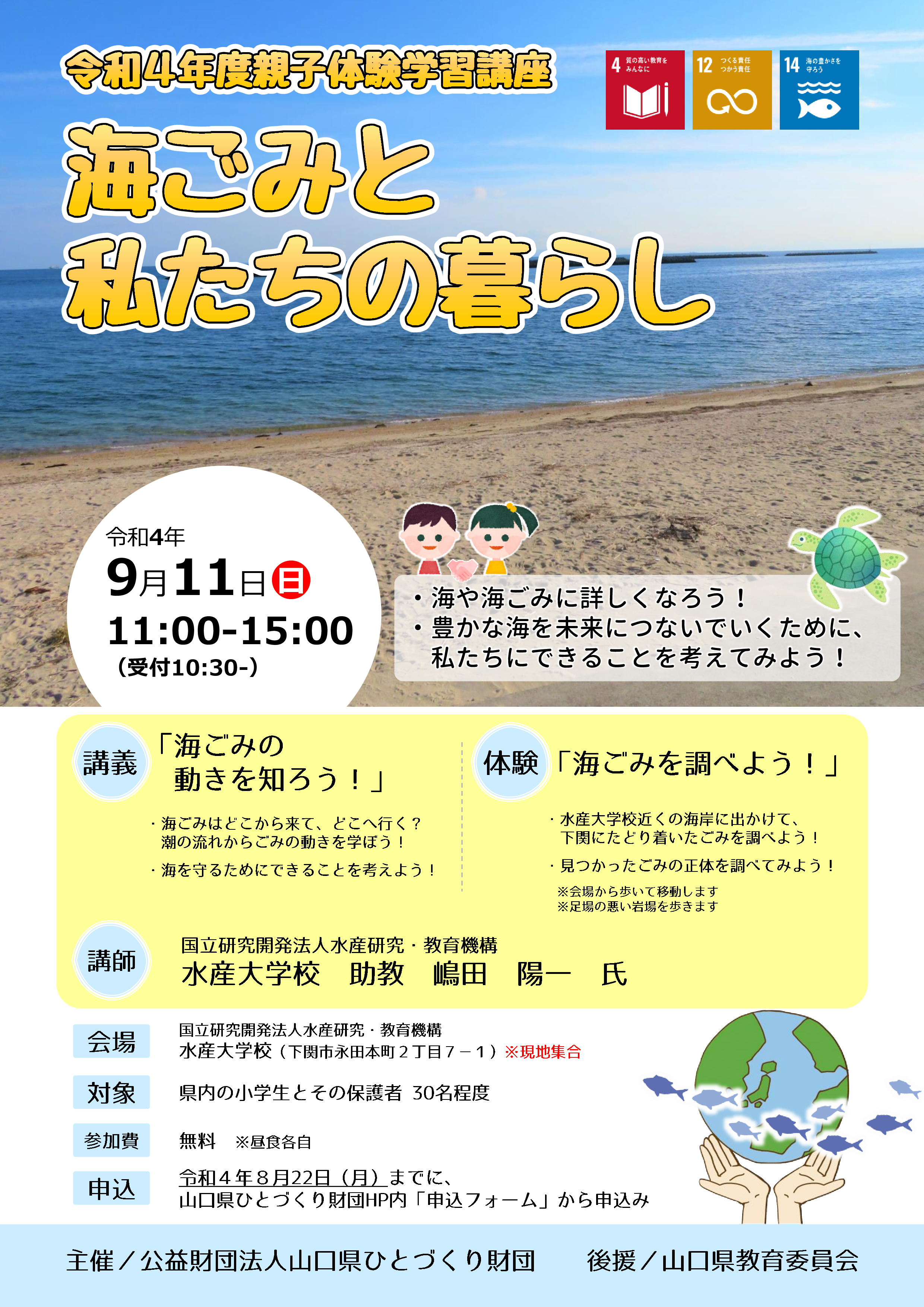 画像:令和4年度親子体験学習講座「海ごみと私たちの暮らし」