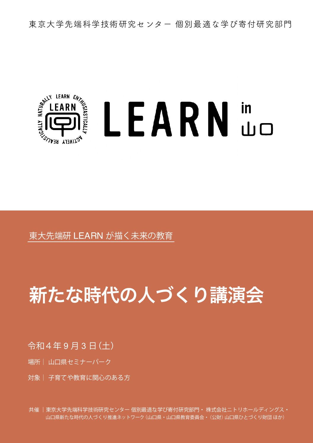 画像：LEARN in やまぐち／LEARN with NITORI