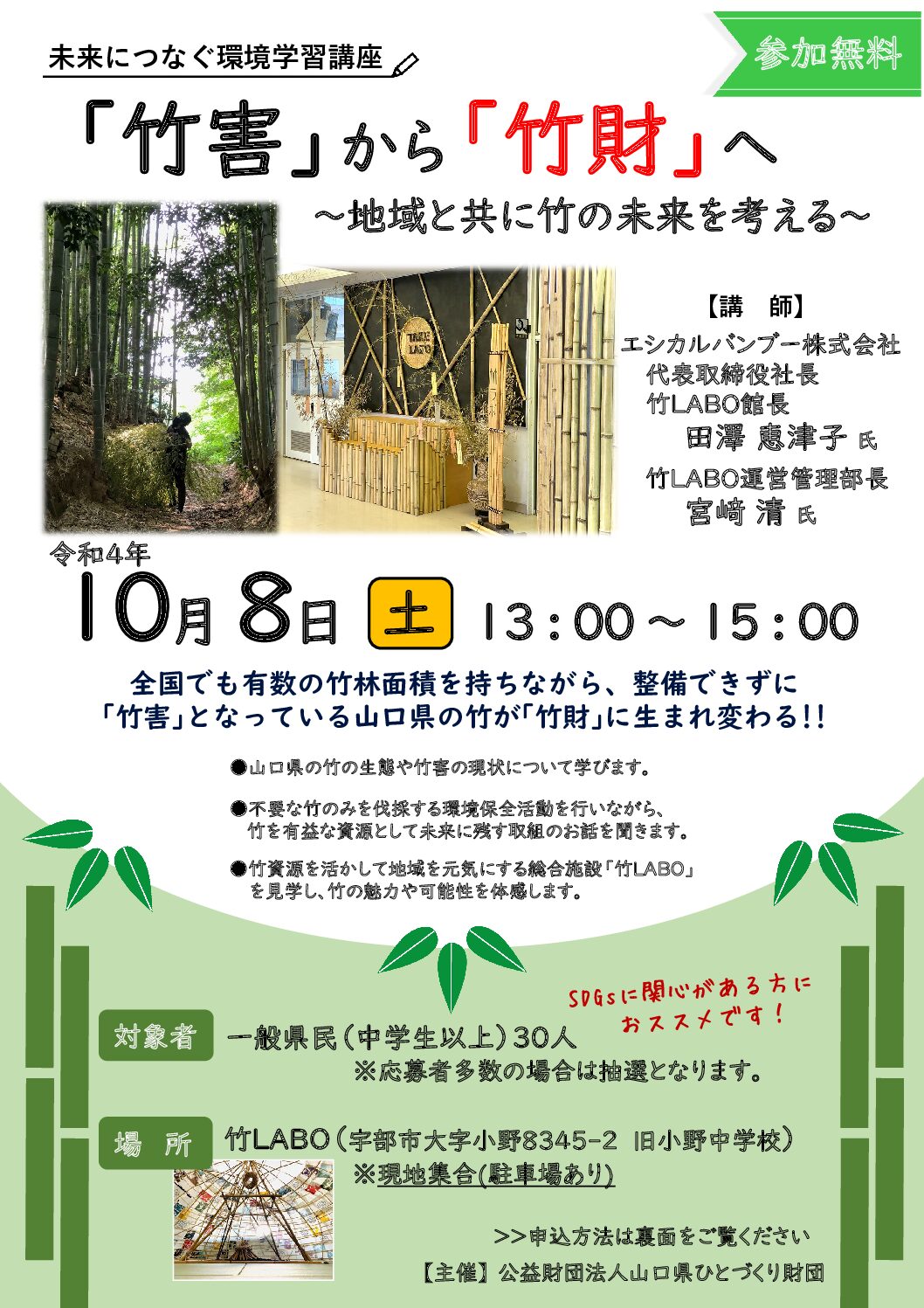 未来につなぐ環境学習講座 竹害 から 竹財 へ 地域と共に竹の未来を考える 公益財団法人山口県ひとづくり財団