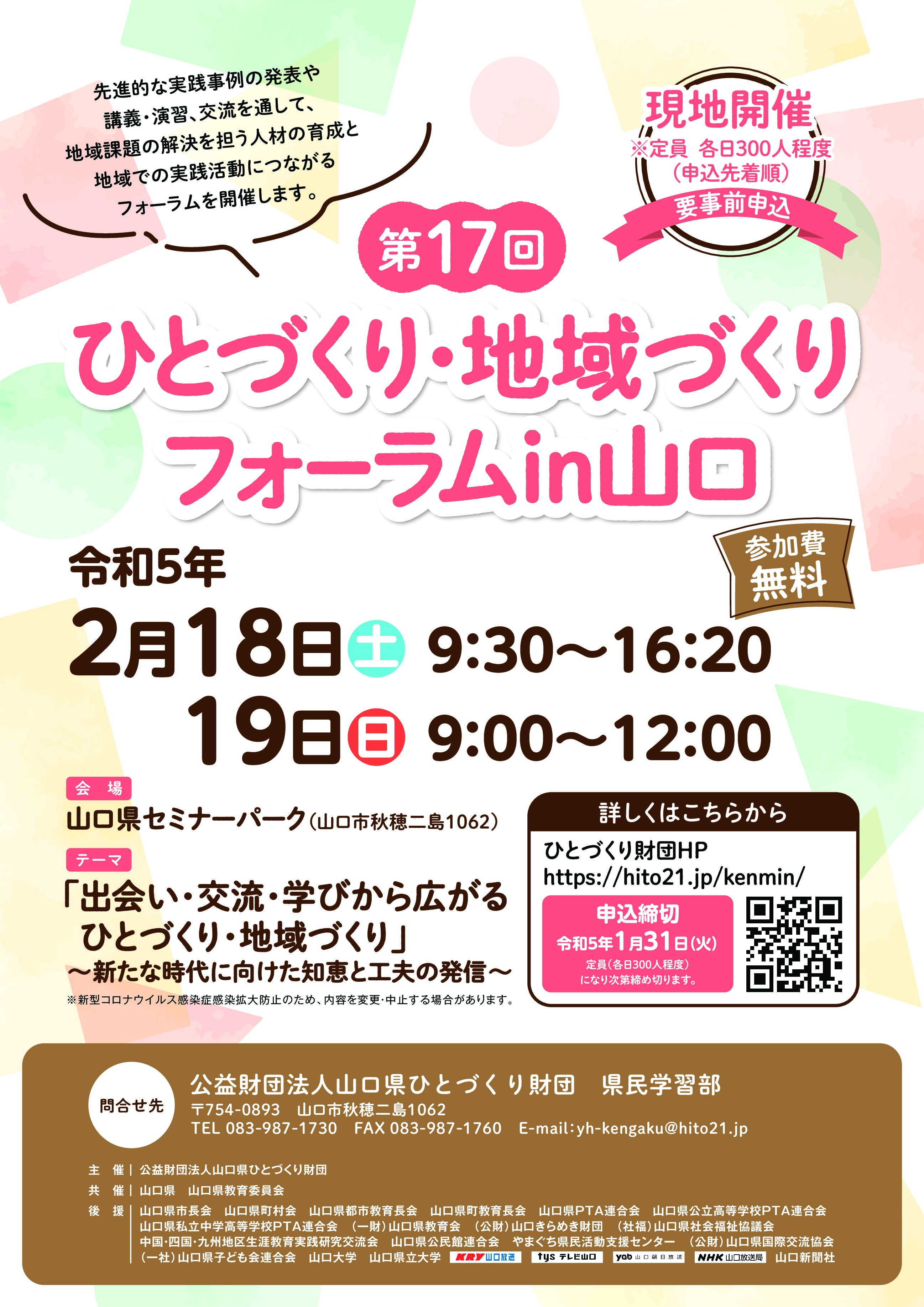 画像:【受付終了】第17回ひとづくり・地域づくりフォーラムin山口 参加者募集