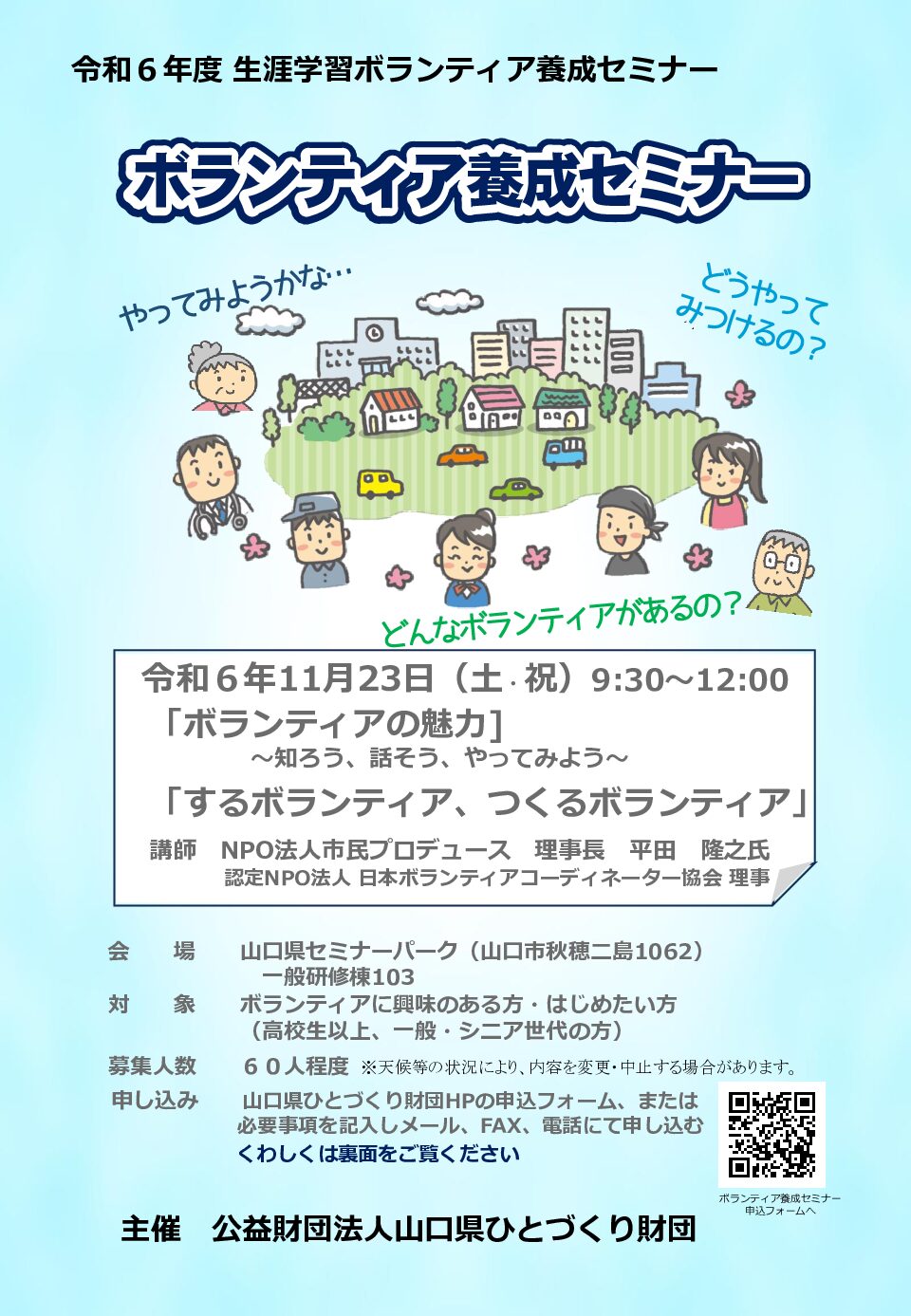 画像：令和6年度生涯学習ボランティア養成セミナー募集チラシ