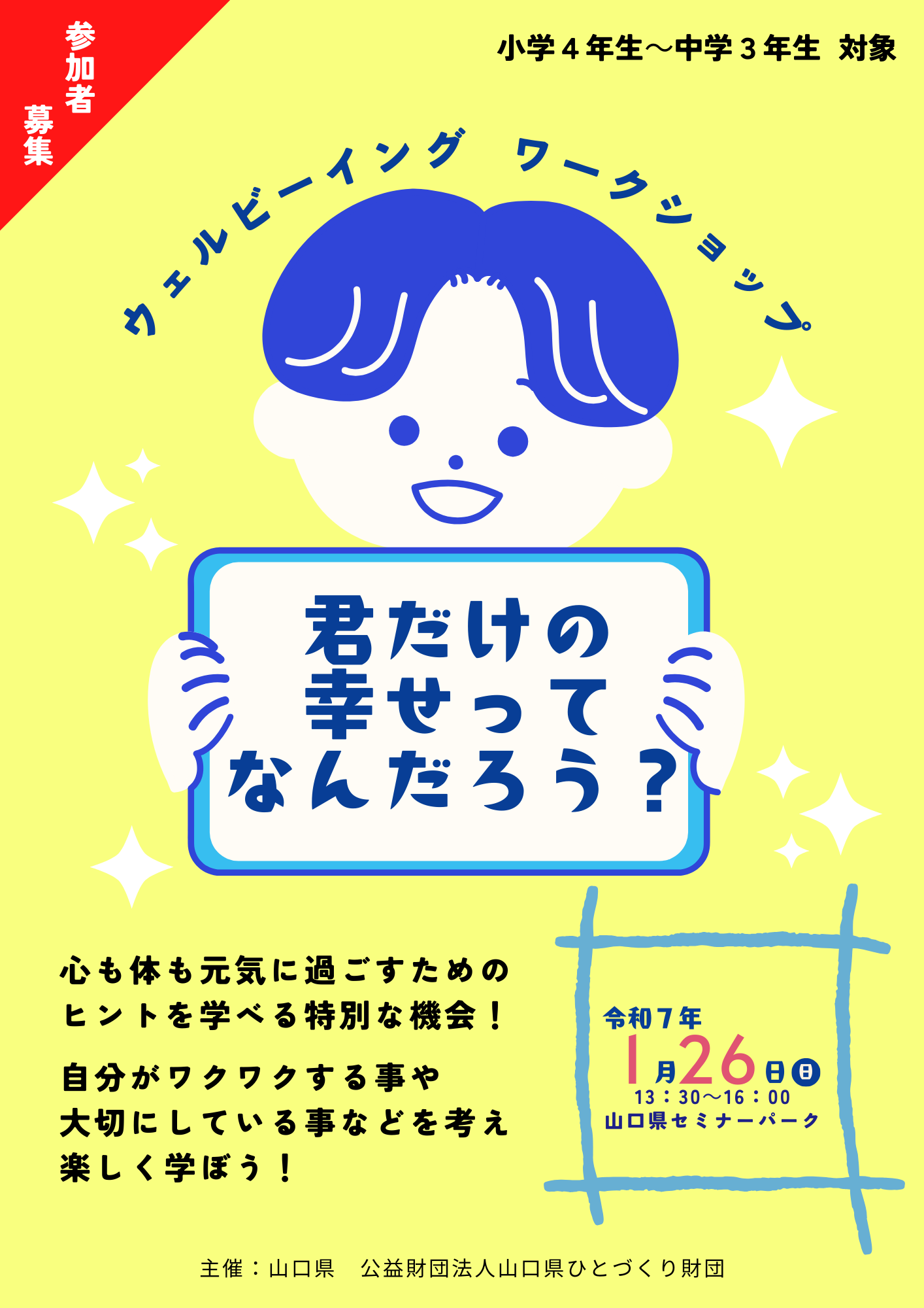 画像：「君だけの幸せってなんだろう？」～ウェルビーイングワークショップ～