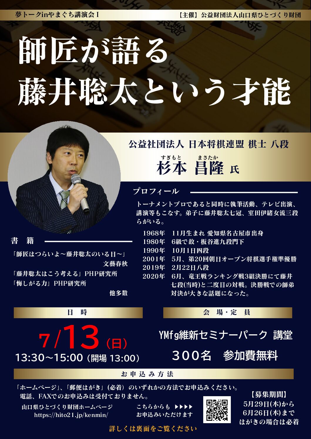 画像：夢トークｉｎやまぐち講演会Ⅰ募集チラシ