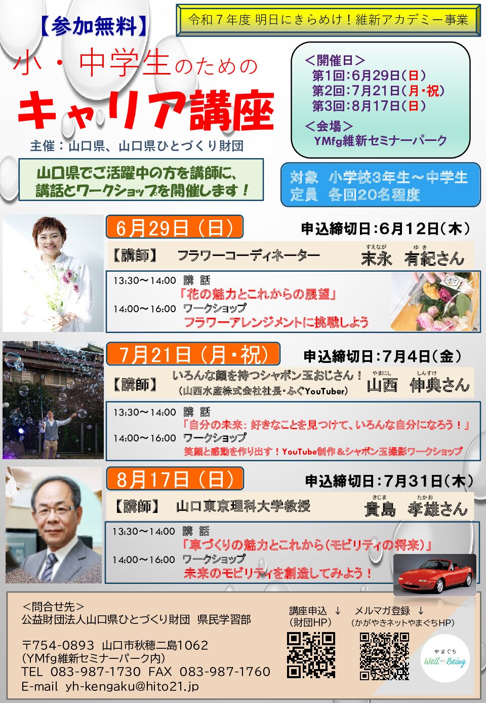 画像：明日にきらめけ！維新アカデミー事業チラシ