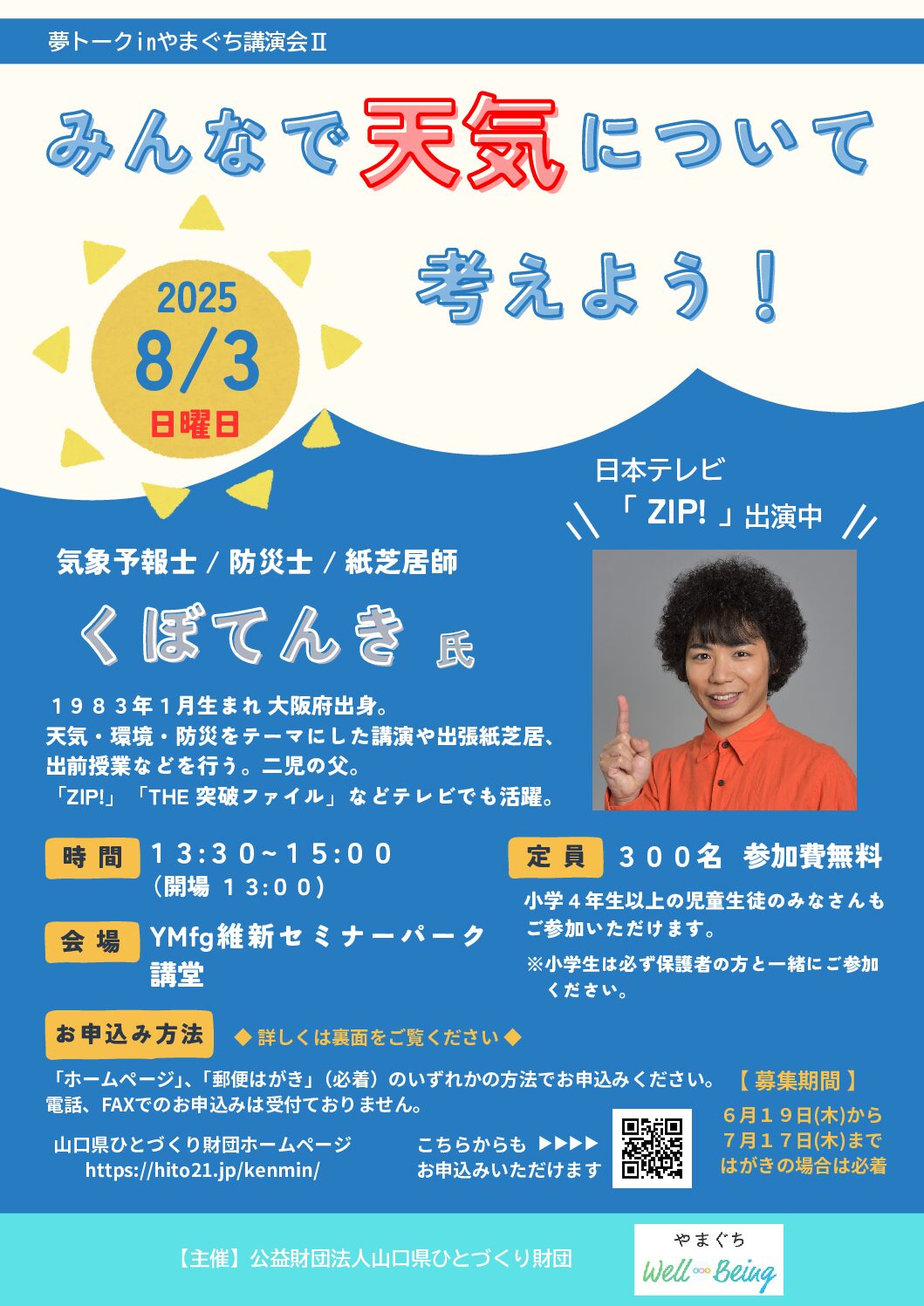画像：夢トークｉｎやまぐち講演会Ⅱ募集チラシ
