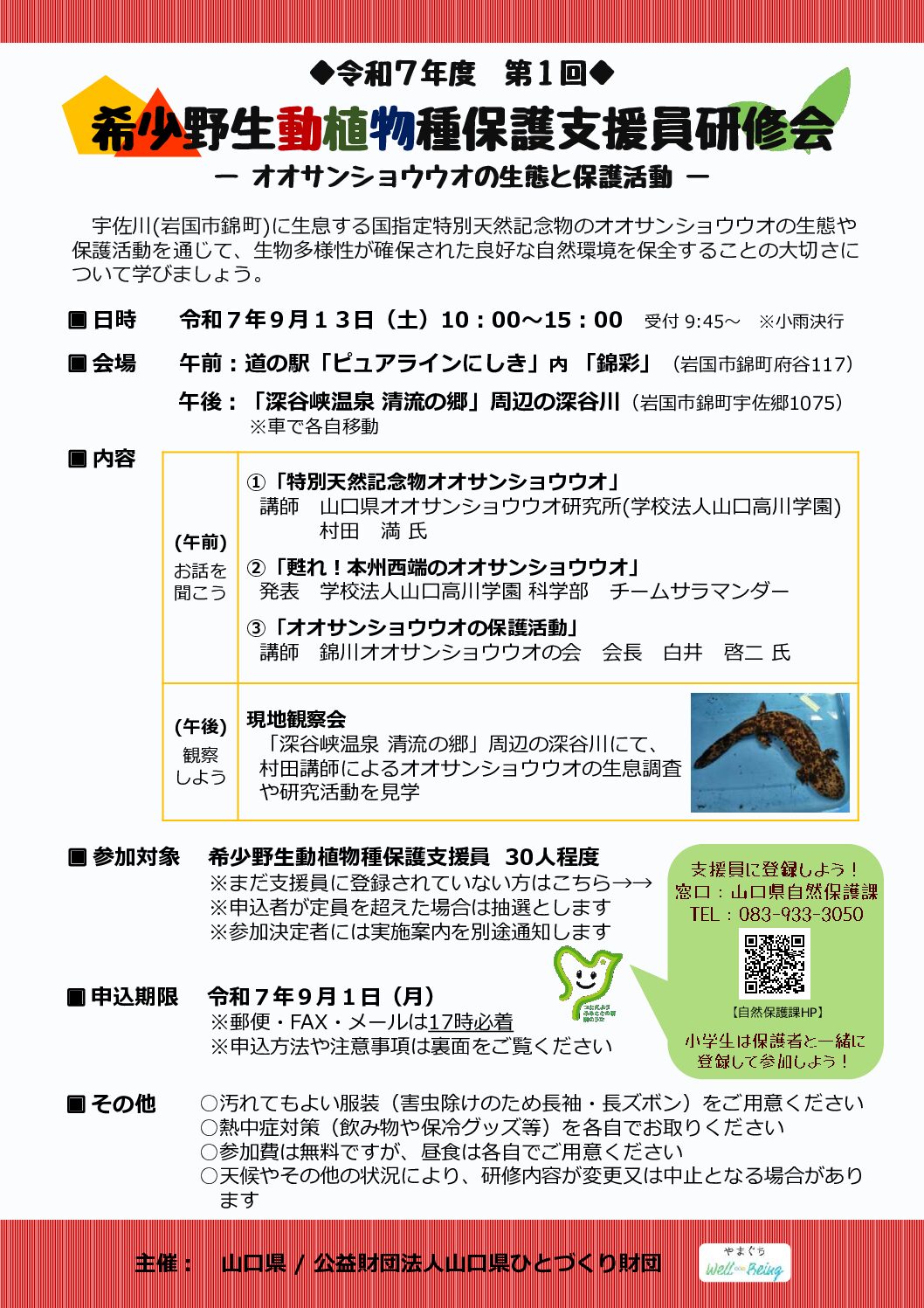 画像：希少野生動植物種保護支援員研修会（第１回）