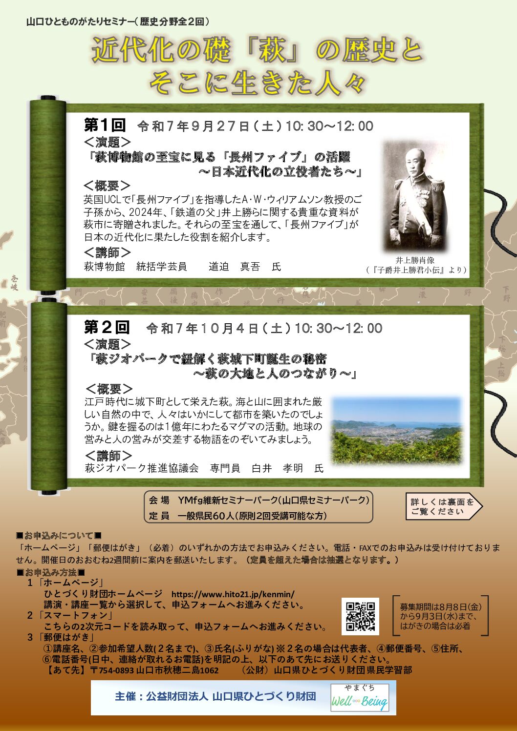 画像：【参加募集】山口ひとものがたりセミナー『近代化の礎「萩」の歴史とそこに生きた人々』（歴史分野全２回）