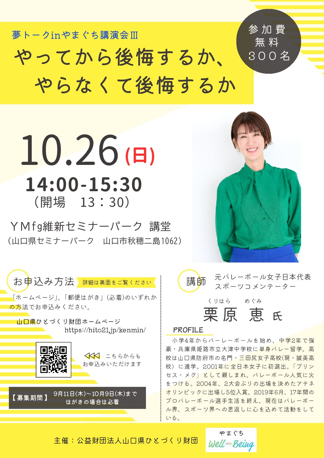 画像：夢トークｉｎやまぐち講演会Ⅲ募集チラシ