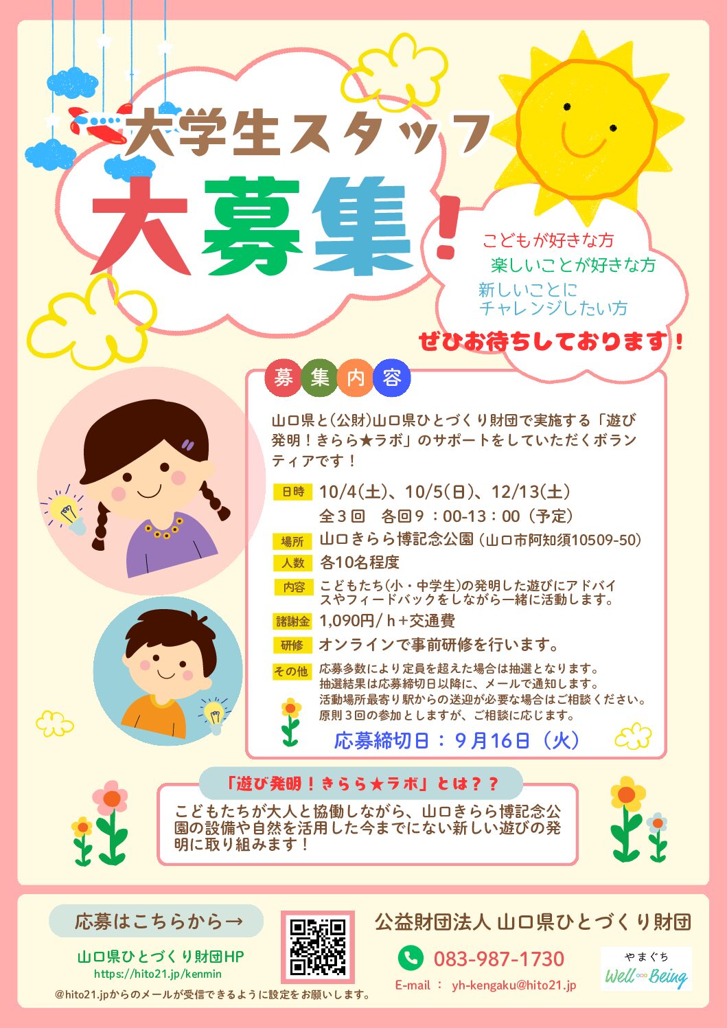 画像：「遊び発明！きらら★ラボ」大学生スタッフ募集