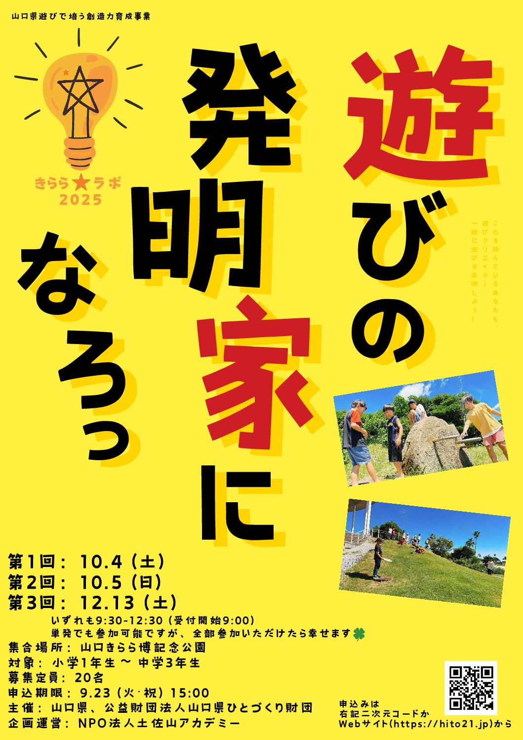 画像：遊びで培う創造力育成事業「遊び発明！きらら★ラボ」
