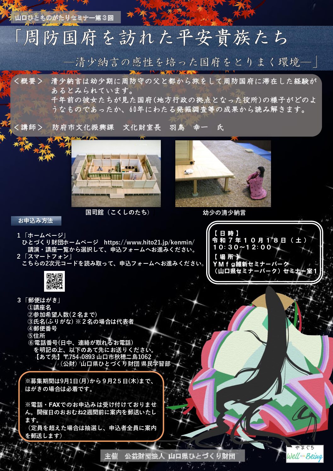 画像：山口ひとものがたりセミナー第３回チラシ