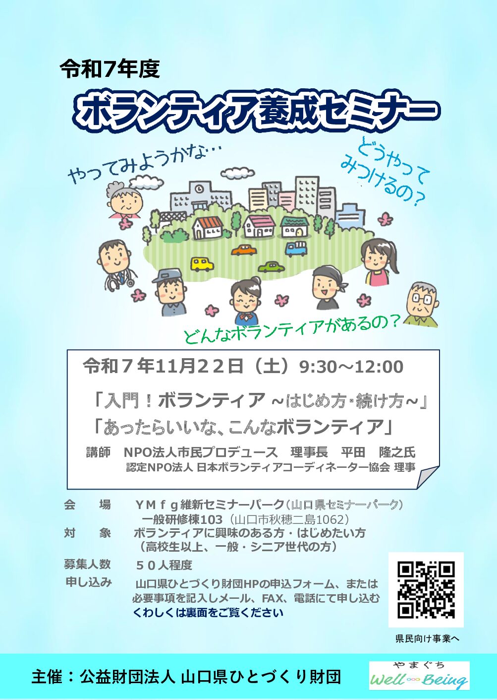 画像：令和７年度ボランティア養成セミナー募集チラシ