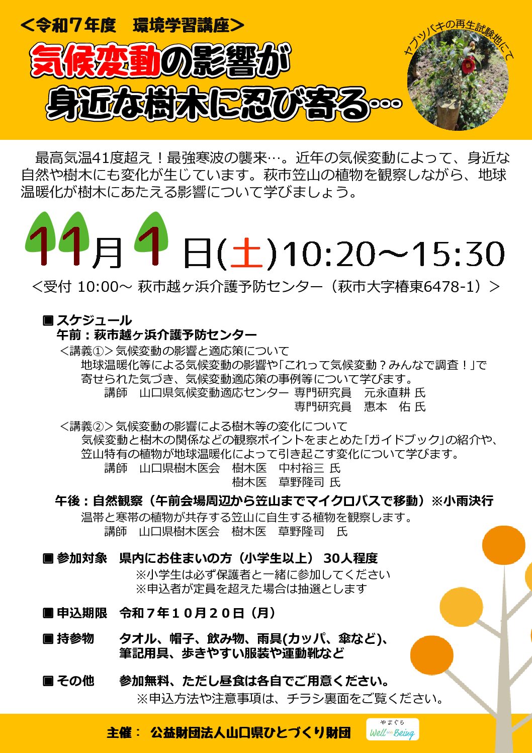 画像：環境学習講座「気候変動の影響が身近な樹木に忍び寄る・・・」