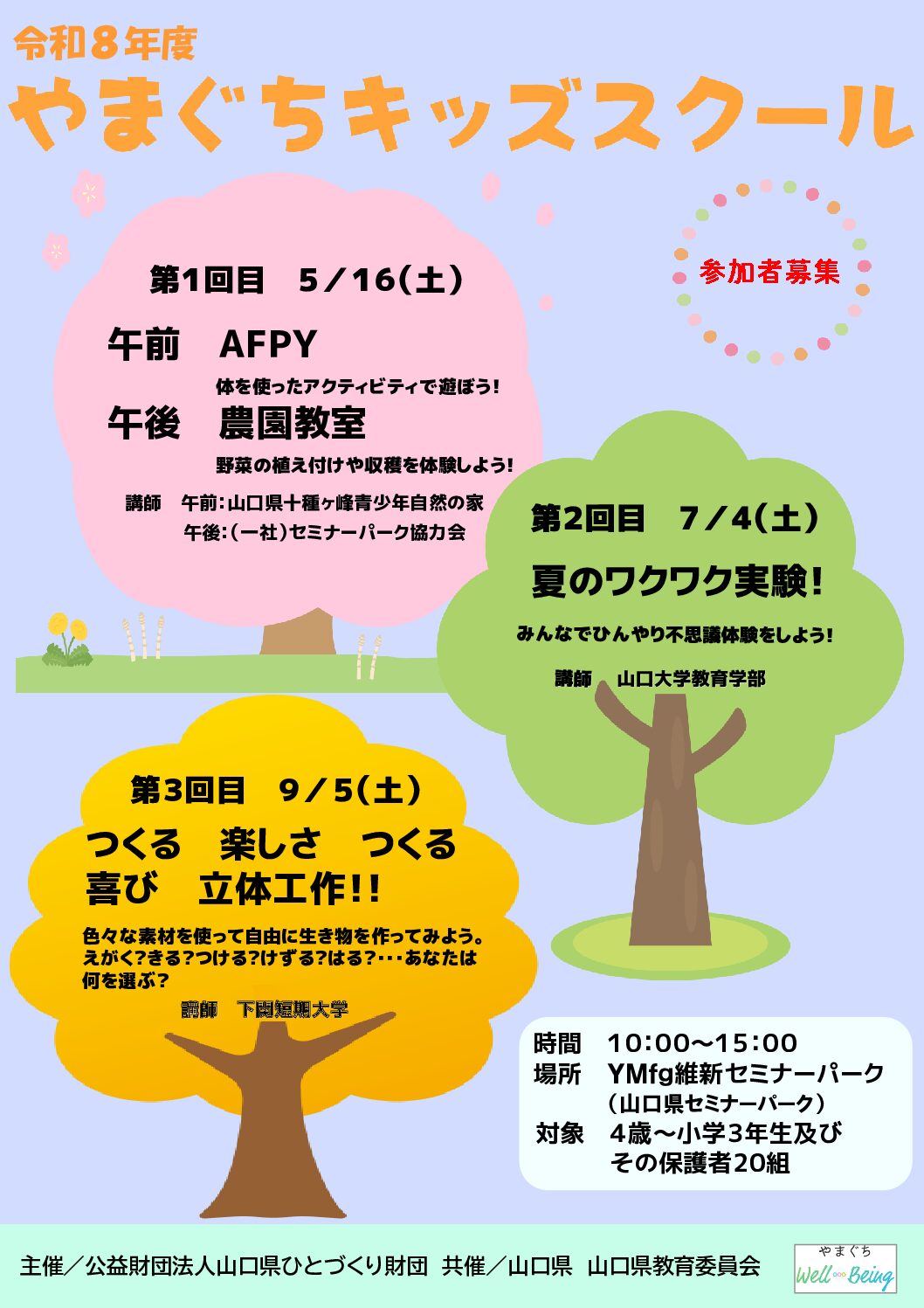 画像：R８年度やまぐちキッズスクール参加者募集