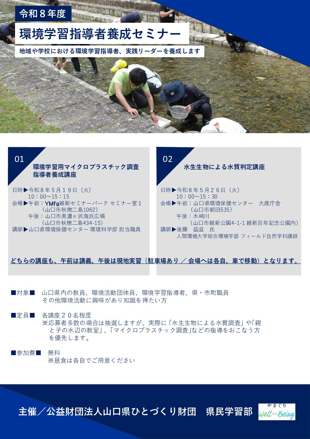 画像：【環境学習指導者養成セミナー】参加者募集チラシ