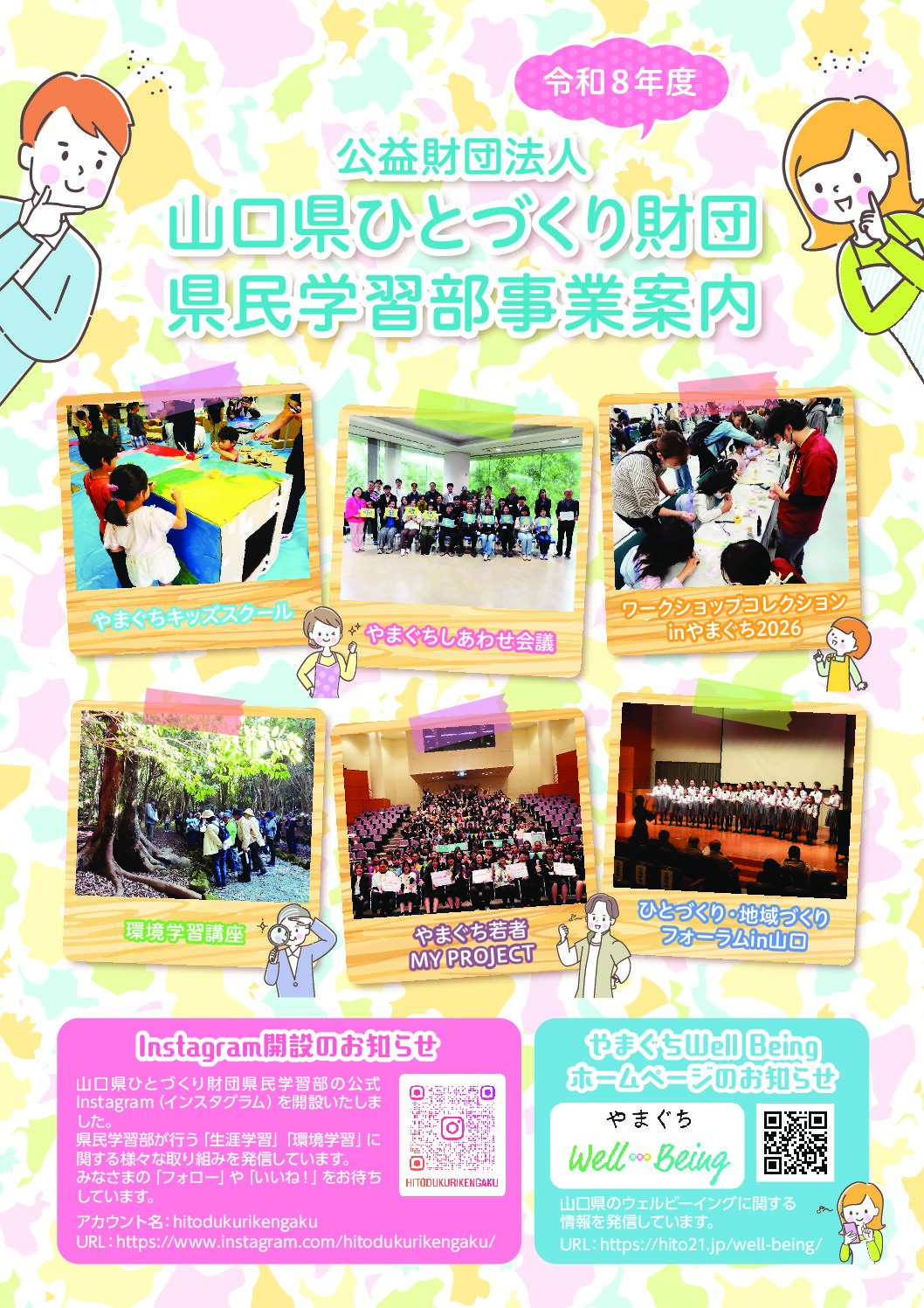 画像：令和８年度公益財団法人山口県ひとづくり財団県民学習部事業案内