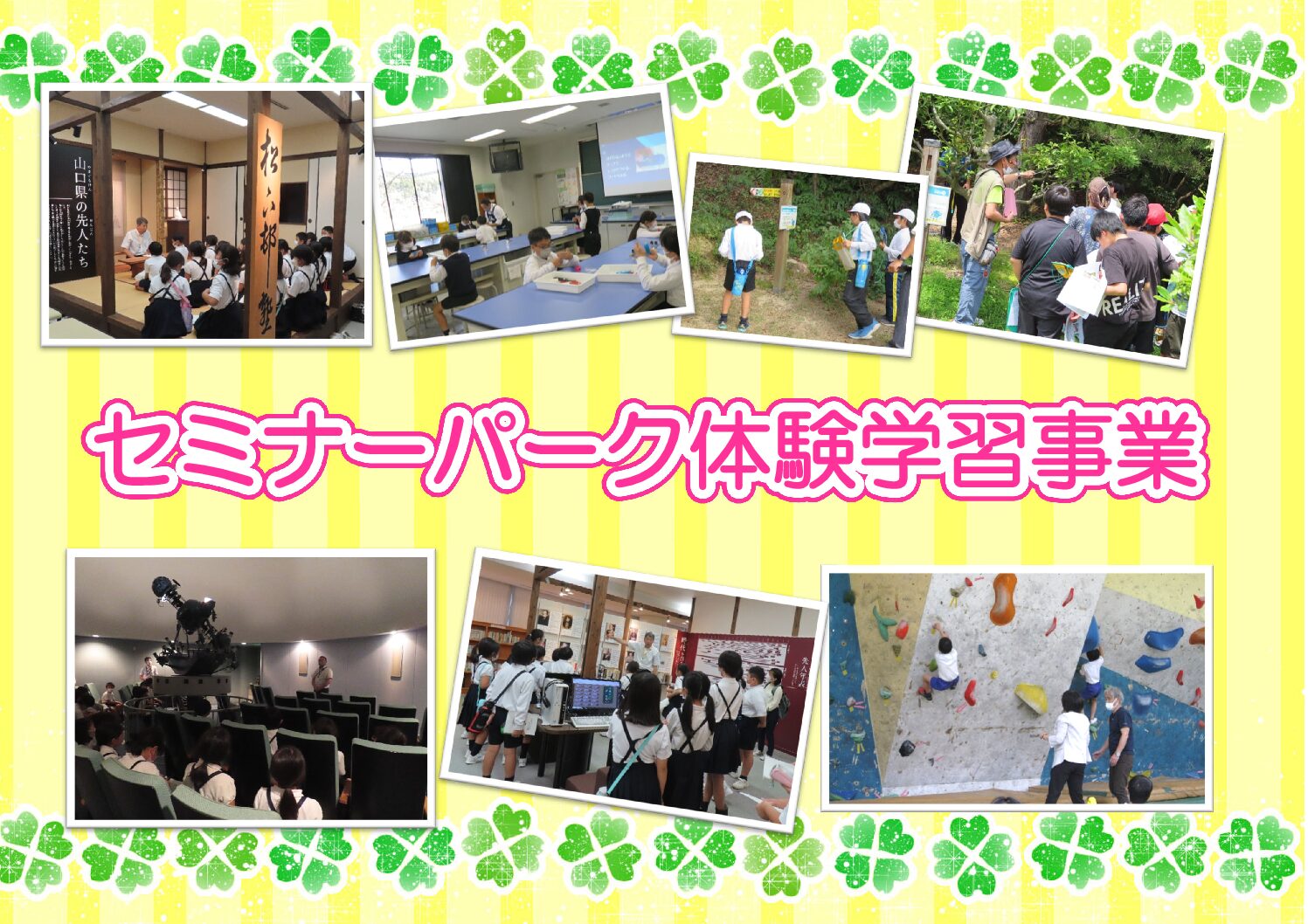 画像：セミナーパーク体験学習事業