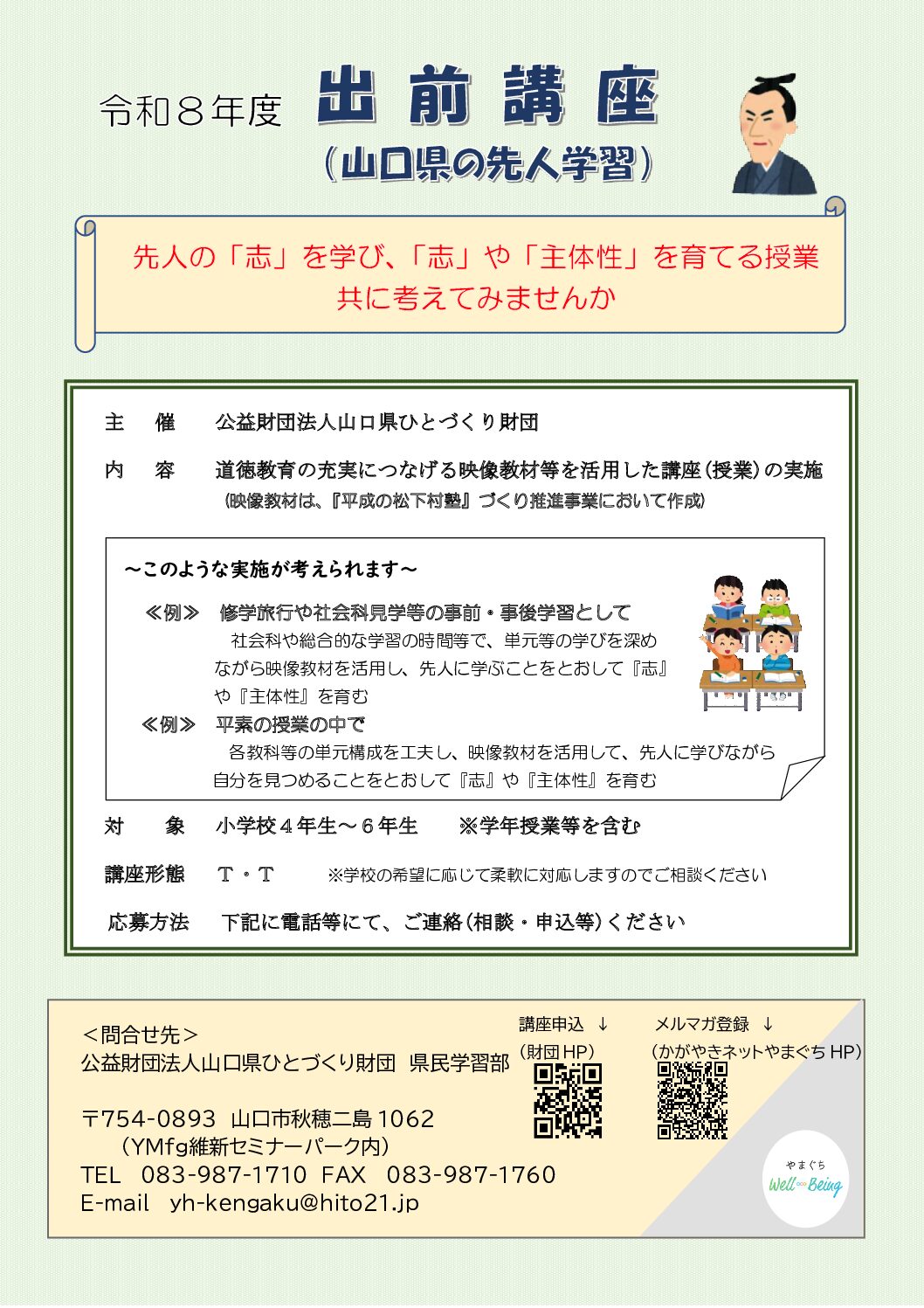 画像：令和8年度出前講座（山口県の先人学習）