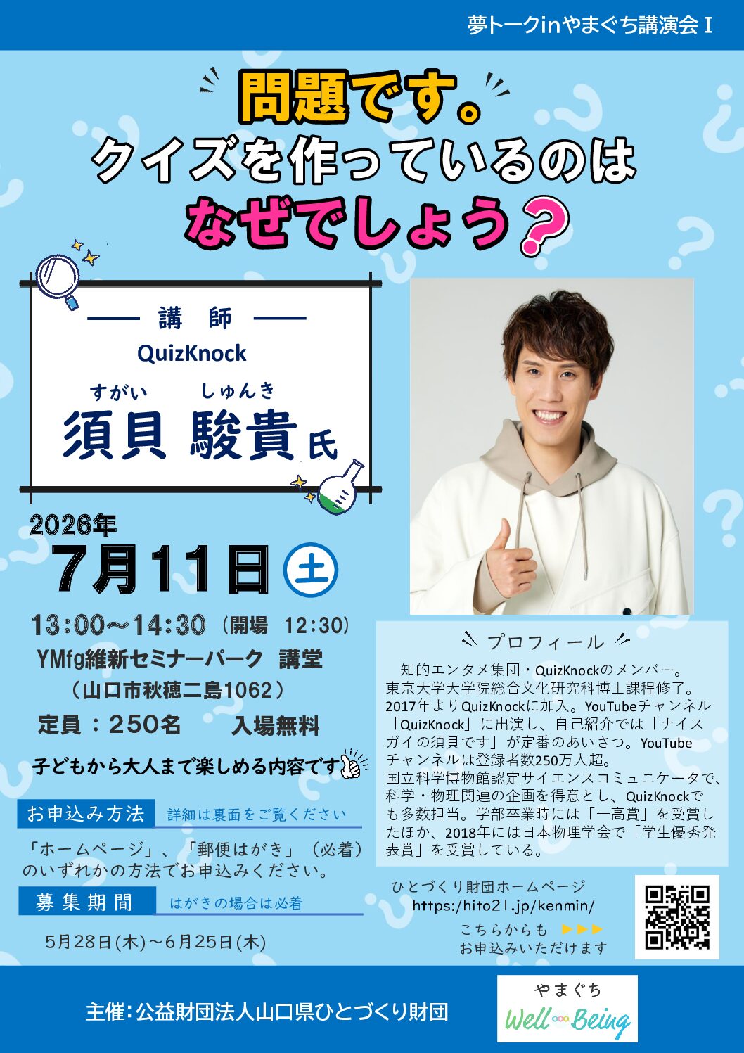 画像：夢トークinやまぐち講演会Ⅰチラシ