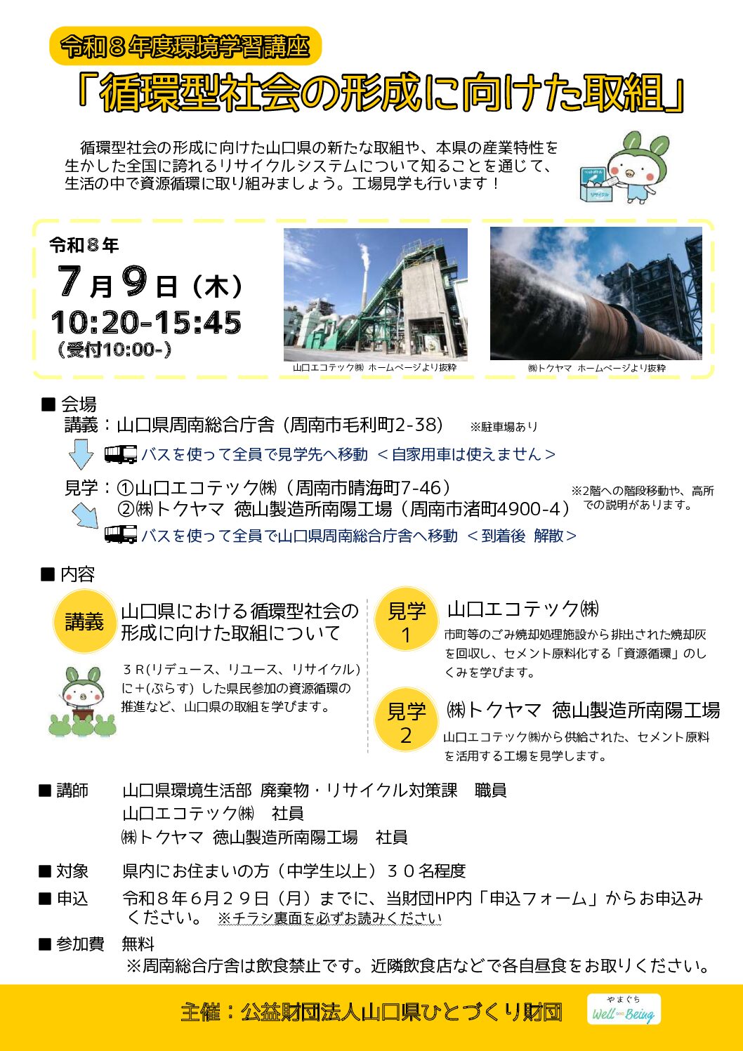 画像：【参加者募集】環境学習講座「循環型社会の形成に向けた取組」