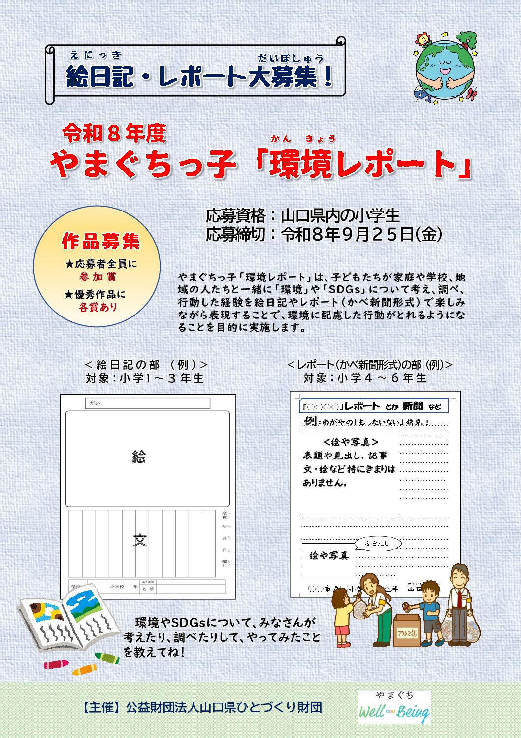 画像：【作品募集】令和８年度 やまぐちっ子「環境レポート」