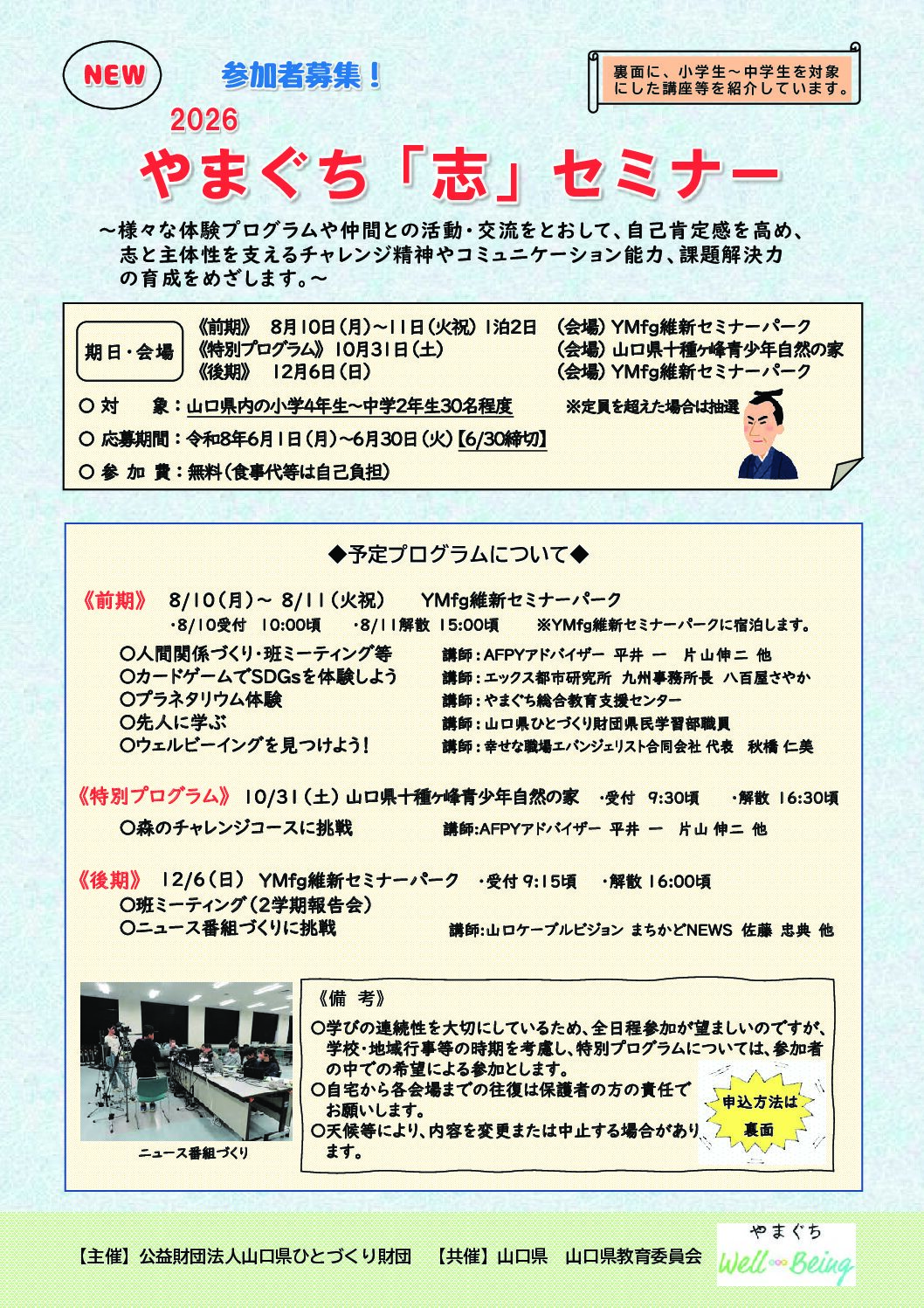 画像：【参加者募集】やまぐち「志」セミナー