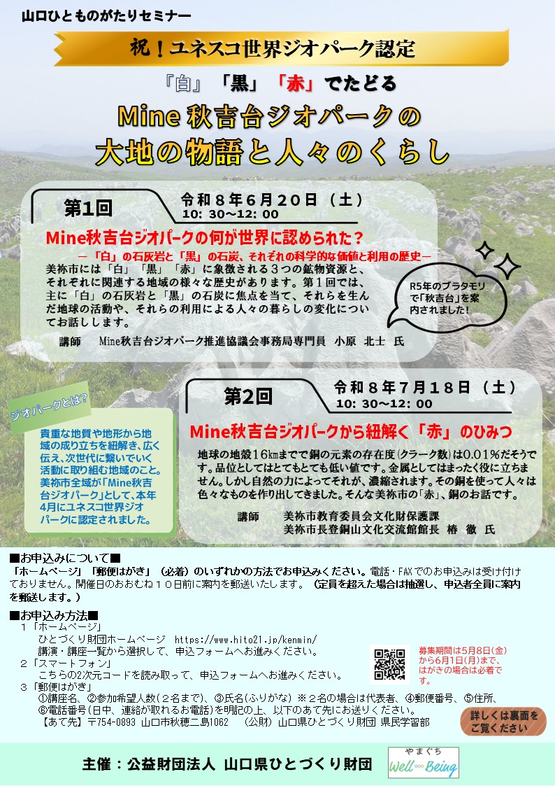 画像：【参加募集】山口ひとものがたりセミナー第１・２回『祝！ユネスコ世界ジオパーク認定　Mine 秋吉台ジオパークの大地の物語と人々のくらし』