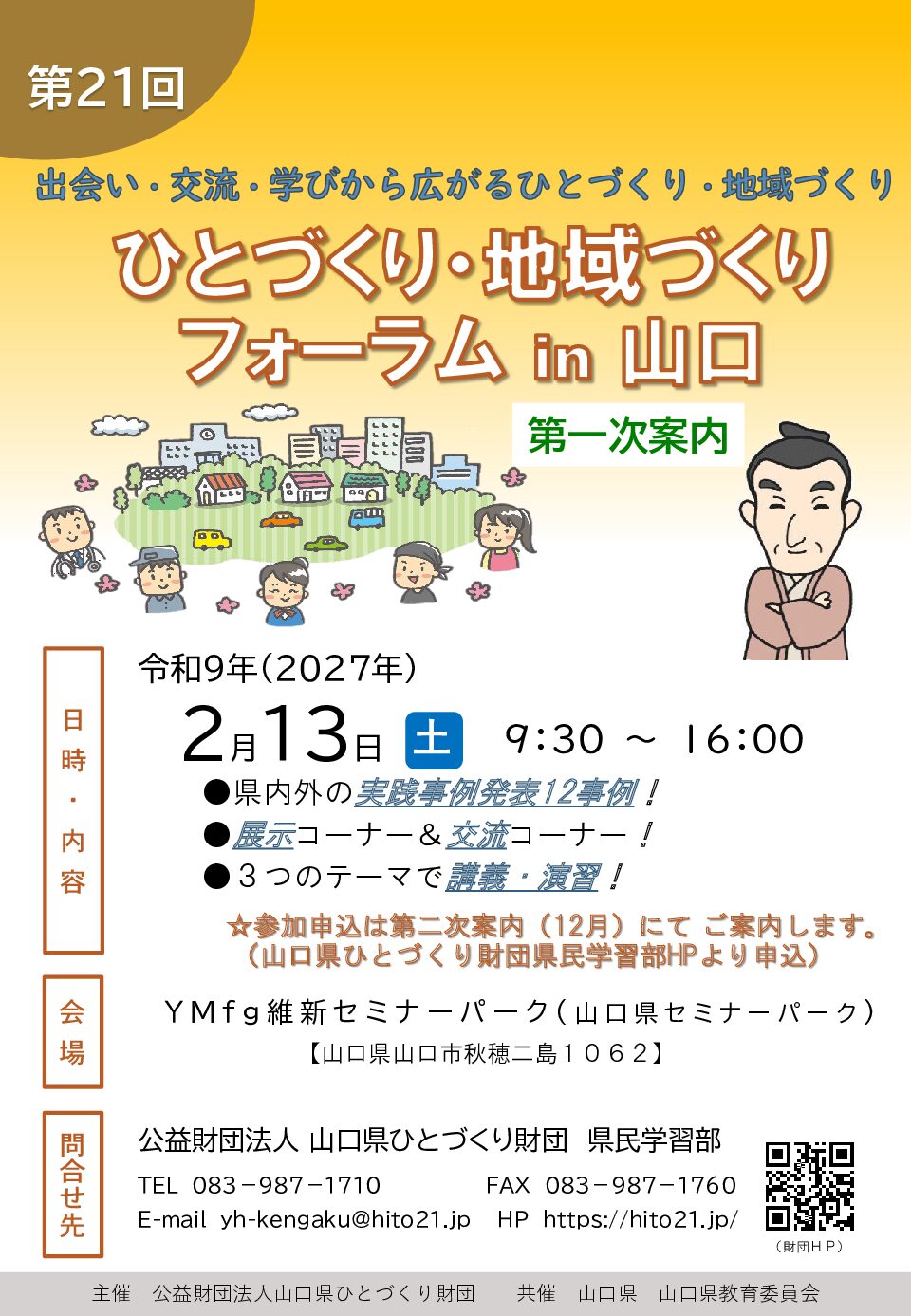 画像：R8第21回フォーラム第一次案内