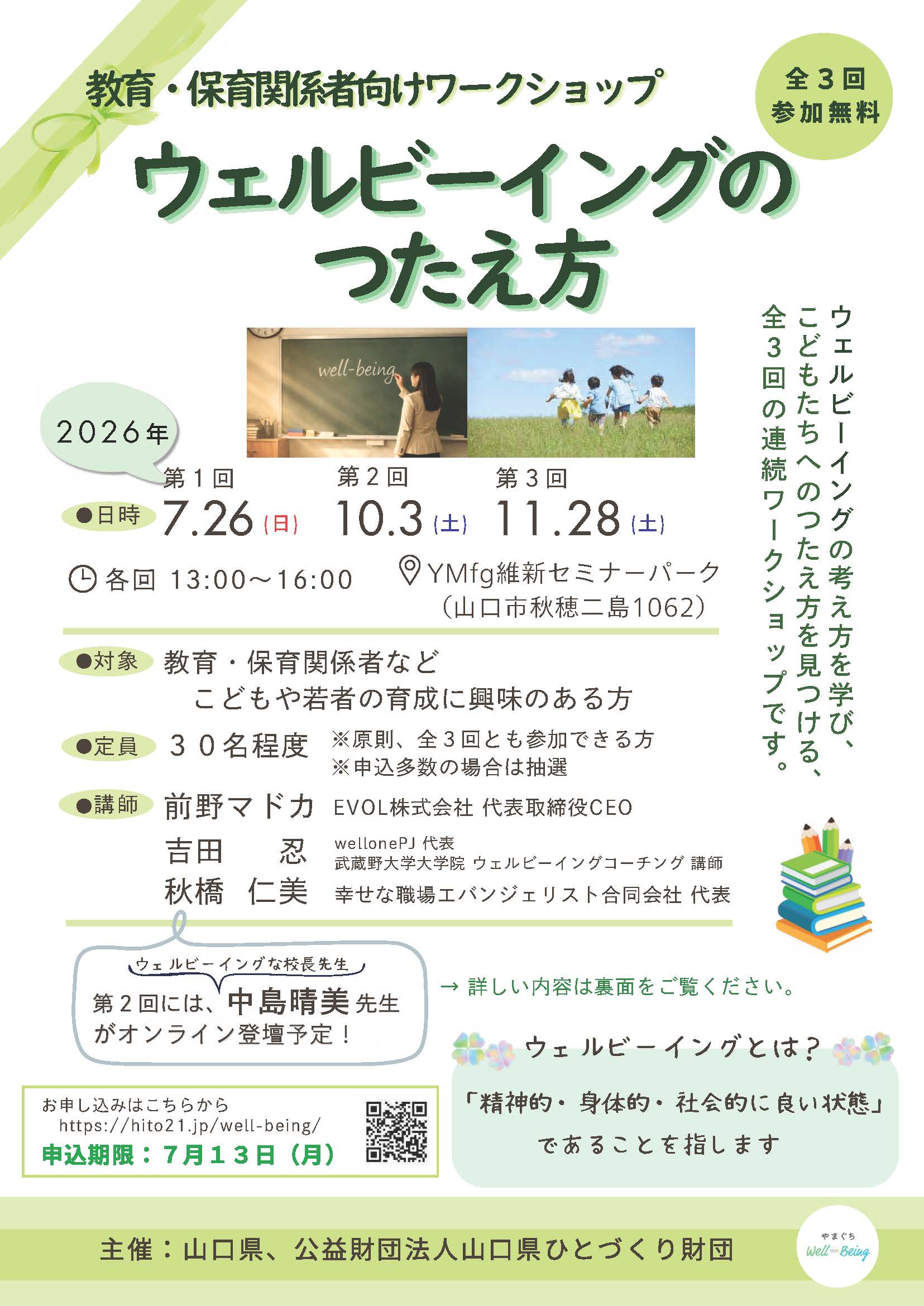 画像：【参加者募集】教育・保育関係者向けワークショップ「ウェルビーイングのつたえ方」