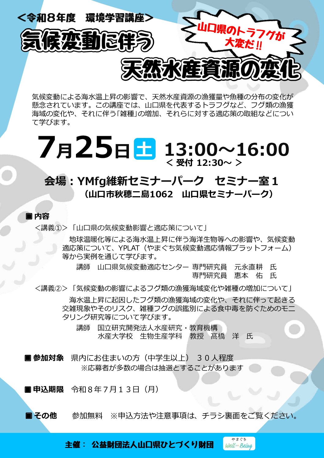 画像：【参加者募集】環境学習講座「気候変動に伴う天然水産資源の変化」