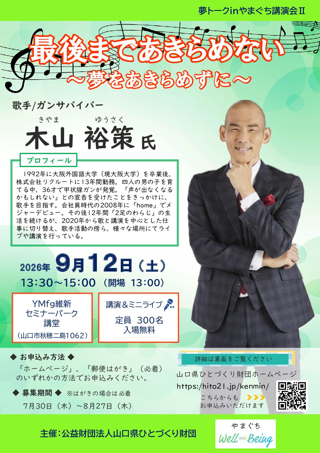 画像：夢トークinやまぐち講演会Ⅱ