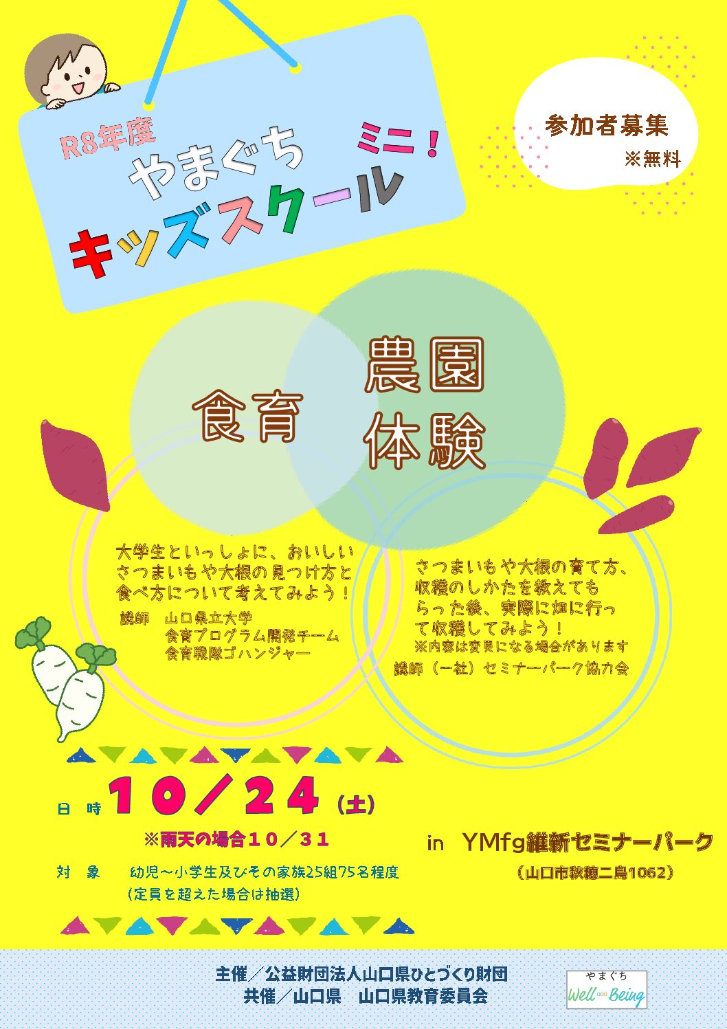 画像：R８年度やまぐちキッズスクールミニ！