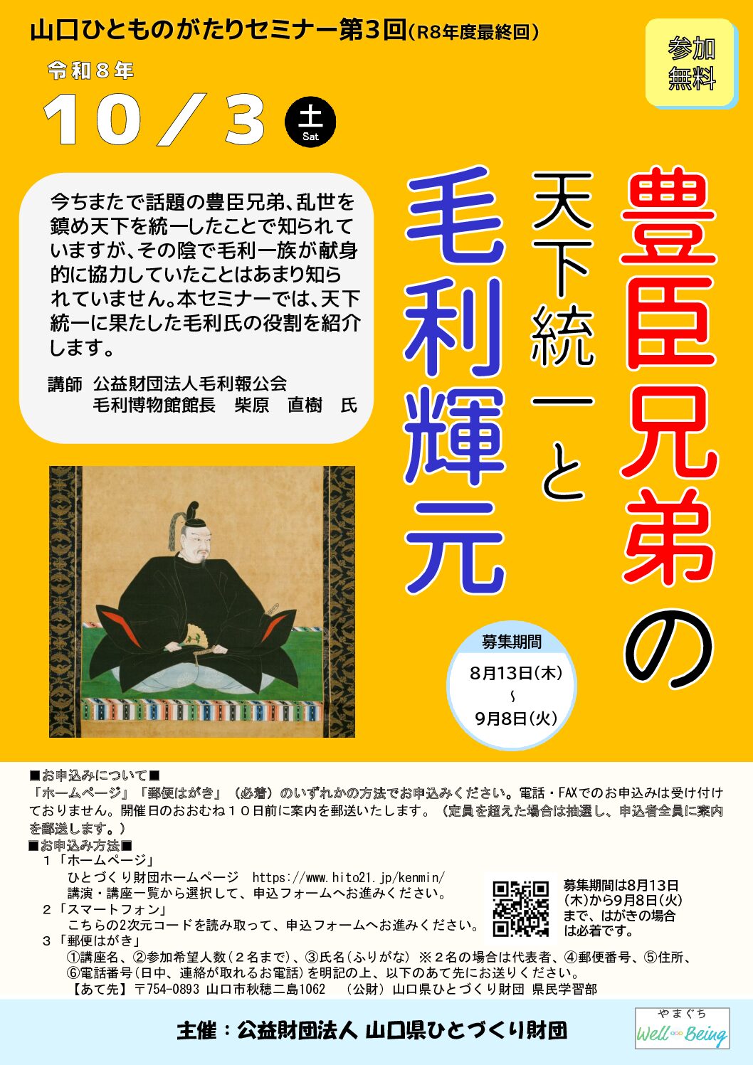 画像：【参加募集】山口ひとものがたりセミナー第３回　「豊臣兄弟の天下統一と毛利輝元」